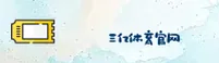 三亿体育官网怎么找？快速访问安全直达通道