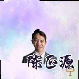 陈正源