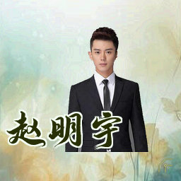赵明宇