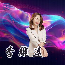李维远